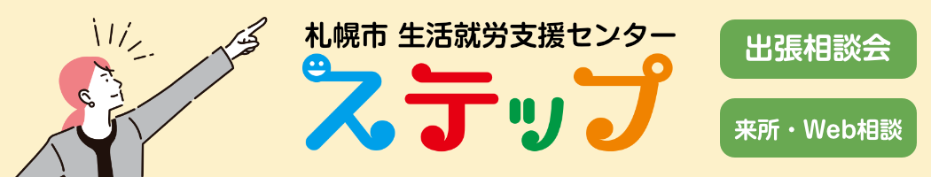 札幌市生活就労支援センター